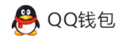 蓝天支付-QQ钱包免签约扫码H5支付